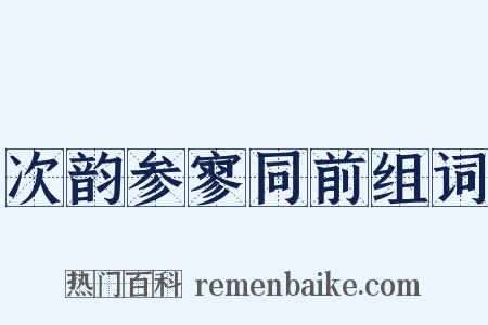 次韵参寥同前组词是什么意思的图片